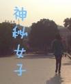 神秘女子在线阅读