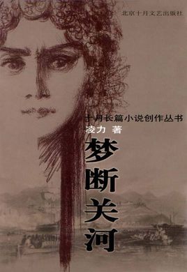 梦断关河在线阅读
