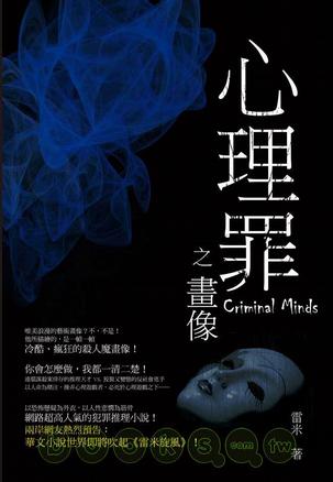 心理罪：画像在线阅读