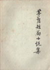 茅盾中短篇小说集在线阅读