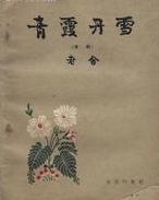 青霞丹雪在线阅读