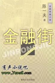 扎钱(金融街)在线阅读