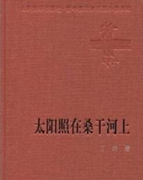 太阳照在桑干河上