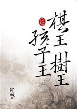 树王在线阅读