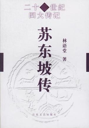 苏东坡传在线阅读