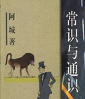 常识与通识在线阅读