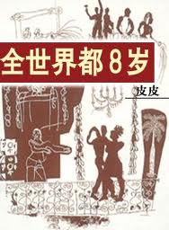 全世界都8岁在线阅读