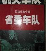 省委车队