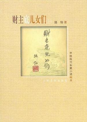 财主底儿女们