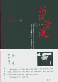捕风者说在线阅读