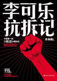 李可乐抗拆记在线阅读