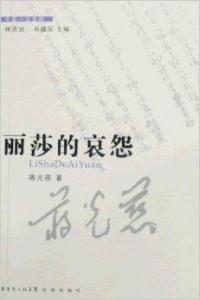 丽莎的哀怨