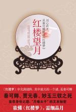 红楼望月在线阅读