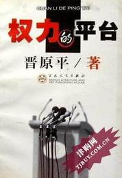 权力的平台