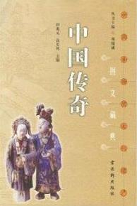 中国传奇在线阅读