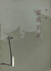 多角关系在线阅读