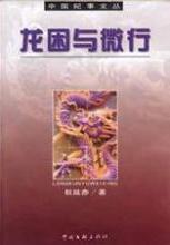 龙困与微行