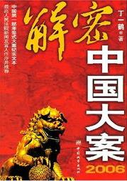 解密中国大案2006在线阅读