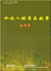 水边人的哀乐故事在线阅读
