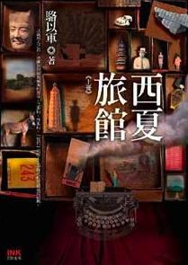 西夏旅馆