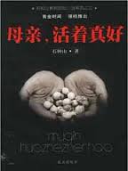 母亲，活着真好在线阅读