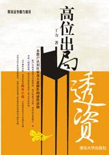 高位出局-透资
