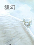 狐幻在线阅读