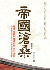 帝国沧桑在线阅读