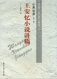 心灵世界:王安忆小说讲稿在线阅读