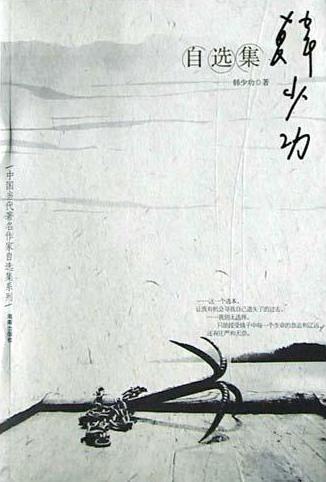 韩少功自选集