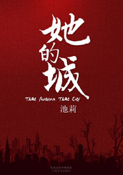 她的城在线阅读