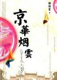 京华烟云在线阅读