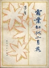 霜叶红似二月花在线阅读