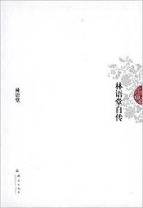 林语堂自传在线阅读