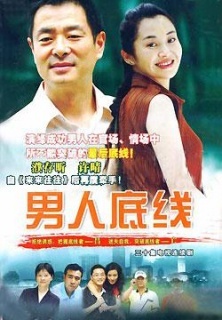 男人底线在线阅读