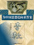 为中国思想趋向求答案在线阅读