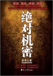 绝对机密