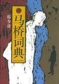 马桥词典