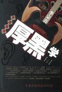 厚黑学