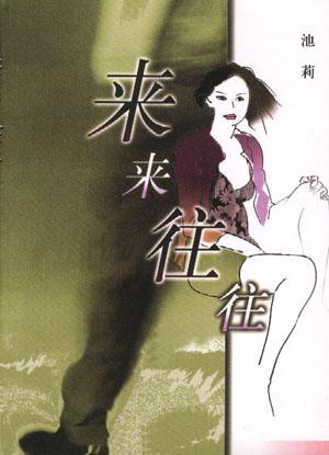 来来往往在线阅读