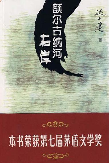 额尔古纳河右岸在线阅读