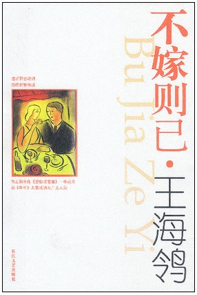 不嫁则已在线阅读