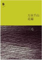 万水千山走遍在线阅读