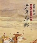 暮鼓晨钟：少年康熙在线阅读