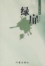 绿扉
