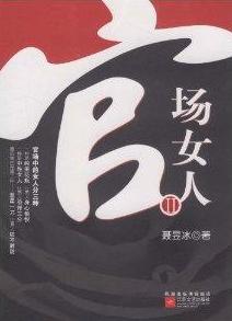 官场女人