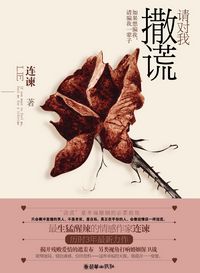 请对我撒谎在线阅读