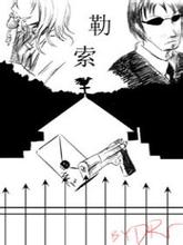 勒索公司在线阅读