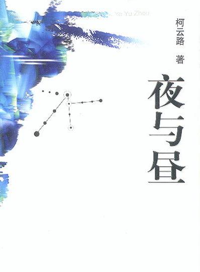 夜与昼在线阅读