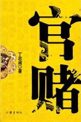 官赌